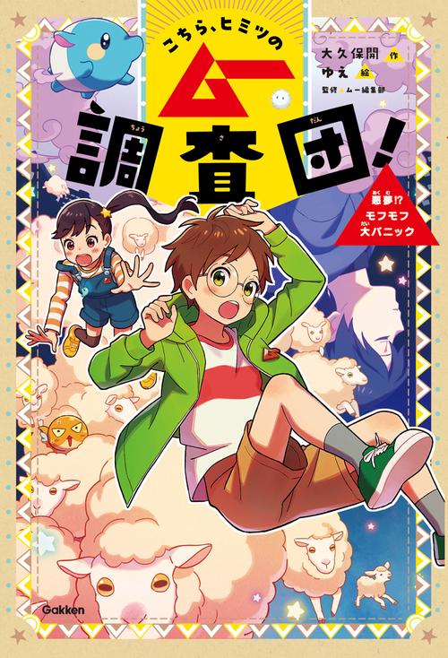 こちら、ヒミツのムー調査団！　悪夢！？モフモフ大パニック