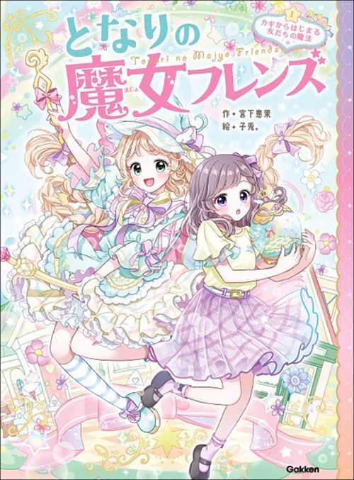 となりの魔女フレンズ カギからはじまる友だちの魔法 – 丸善ジュンク堂