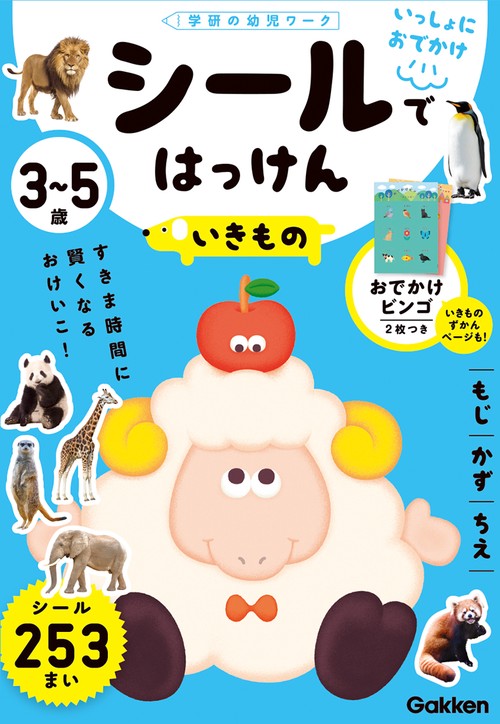 ３５歳　シールではっけん　いきもの