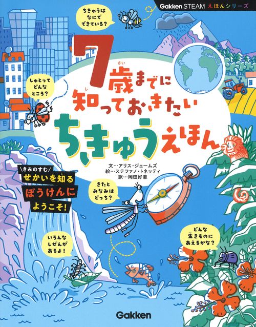 ７歳までに知っておきたい　ちきゅうえほん