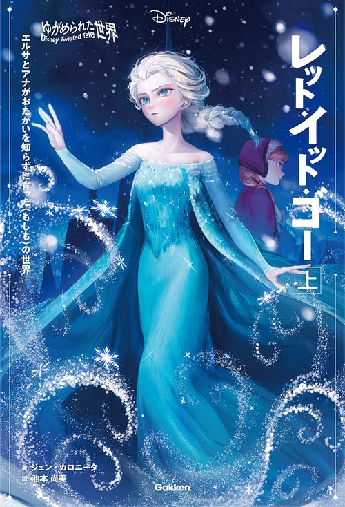ゆがめられた世界　レット・イット・ゴー　上