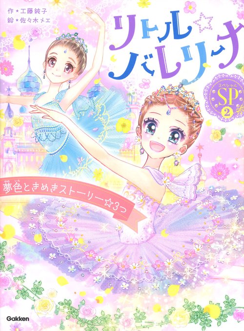リトル☆バレリーナ　夢色ときめきストーリー☆３つ