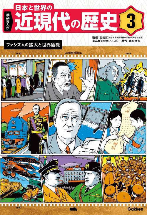 ３　ファシズムの拡大と世界危機