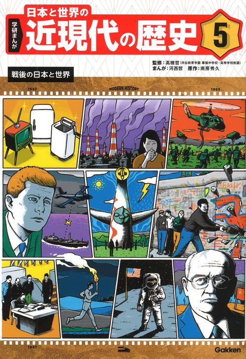 ５　戦後の日本と世界