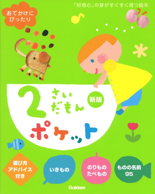 ２さいだもんポケット新版