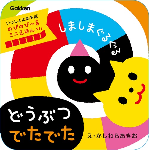 しましまぐるぐる　どうぶつ　でたでた