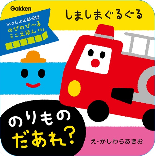 しましまぐるぐる　のりもの　だあれ？
