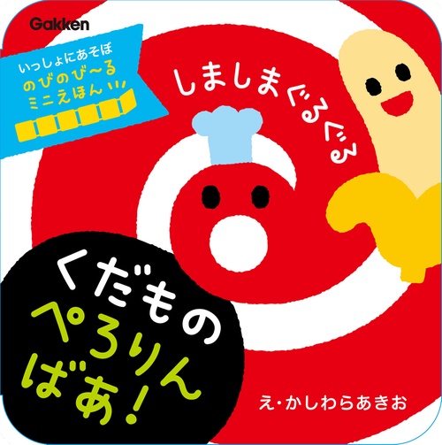 しましまぐるぐる　くだもの　ぺろりんばあ！