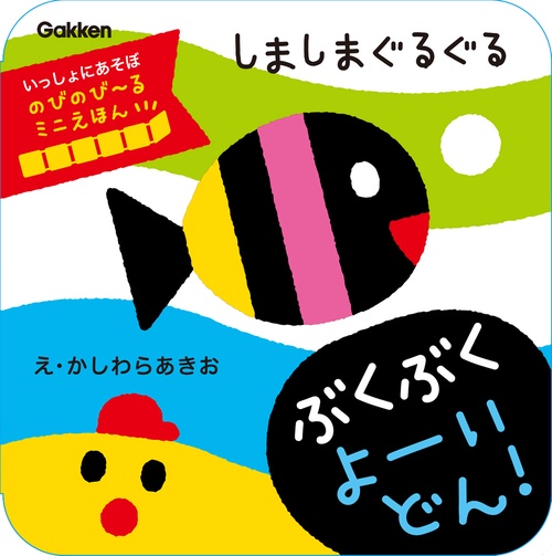 しましまぐるぐる　ぶくぶく　よーいどん！