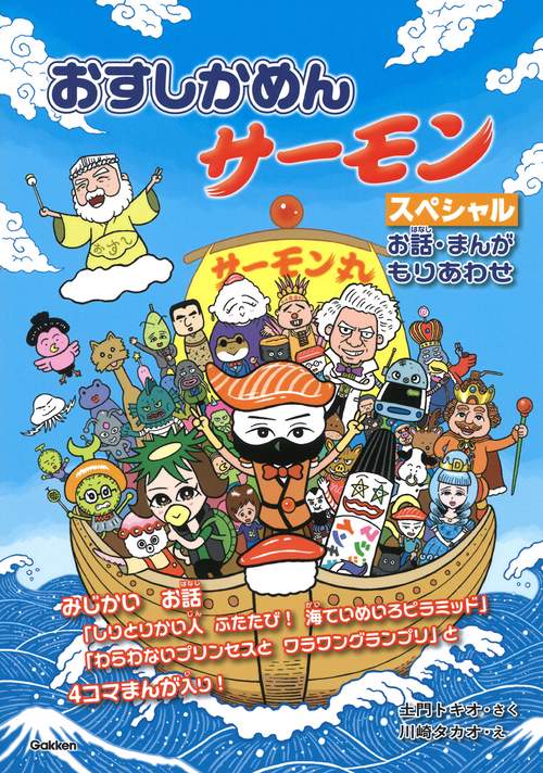 おすしかめんサーモン　スペシャル　お話・まんがもりあわせ