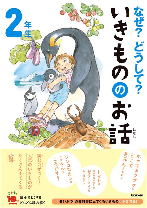なぜ？どうして？いきもののお話　２年生