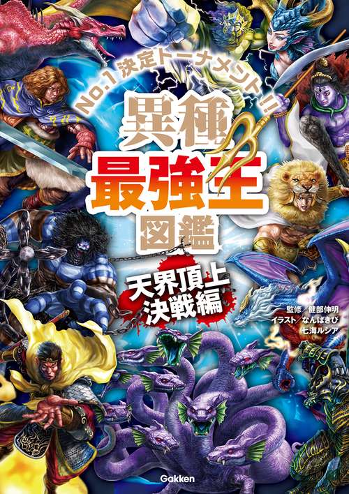異種最強王図鑑　天界頂上決戦編