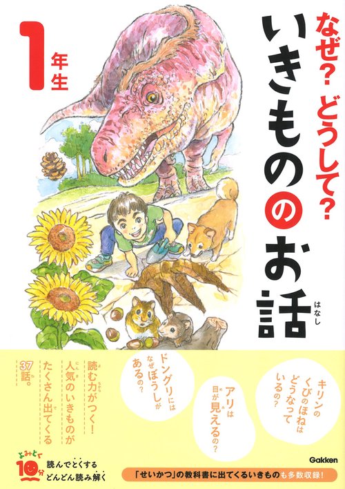 なぜ？どうして？いきもののお話　１年生