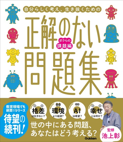 正解のない問題集　ボクらの課題編