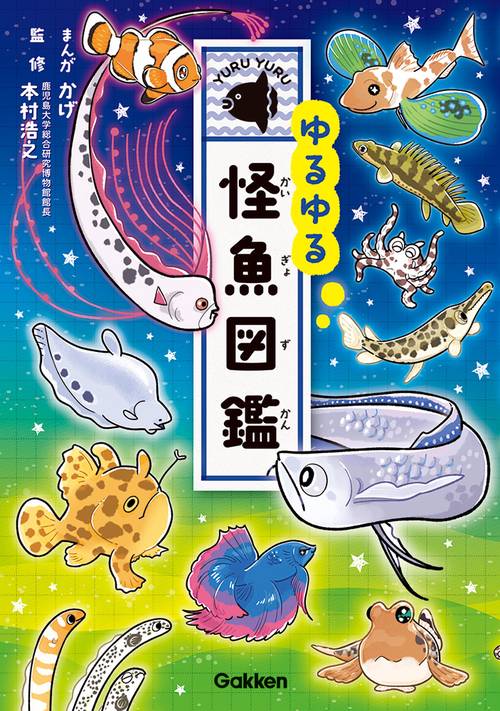ゆるゆる怪魚図鑑