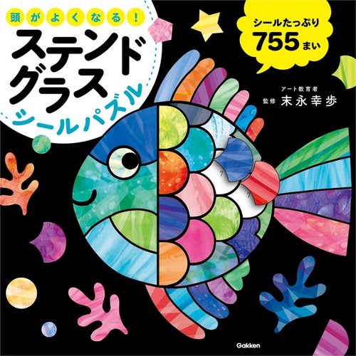 頭がよくなる！　ステンドグラスシールパズル