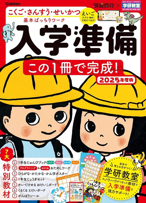 頭脳開発×学研教室　入学準備　２０２５年度版