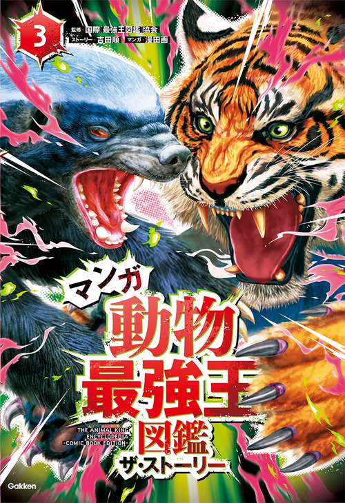 マンガ　動物最強王図鑑　ザ・ストーリー③