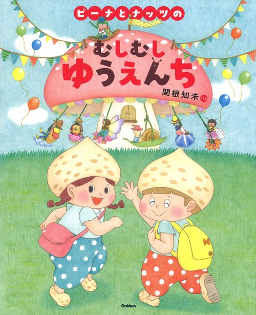 ピーナとナッツのむしむしゆうえんち