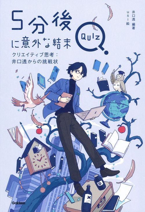 ５分後に意外な結末ＱＵＩＺ　クリエイティブ思考：井口透からの挑戦状