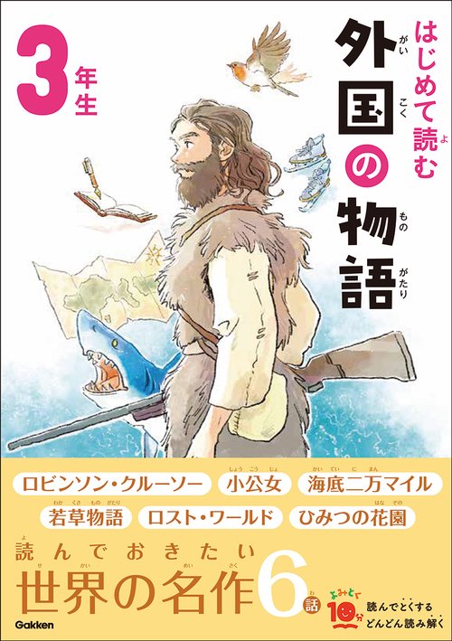 はじめて読む　外国の物語　３年生