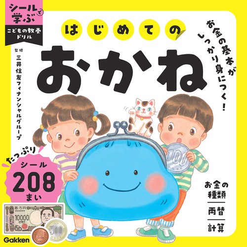 はじめてのおかね