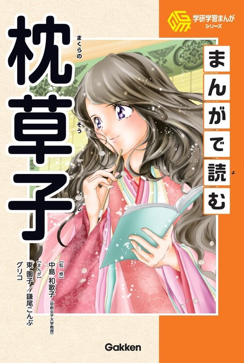 まんがで読む枕草子