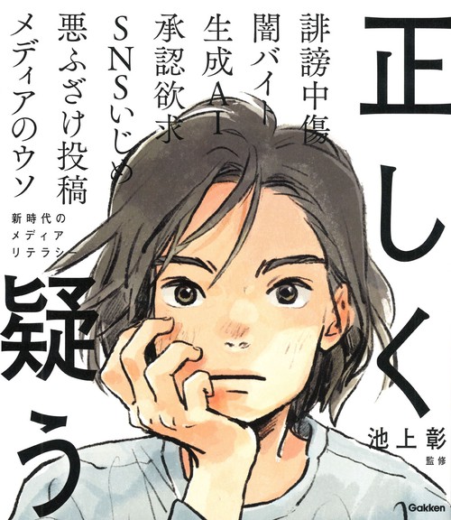 正しく疑う
