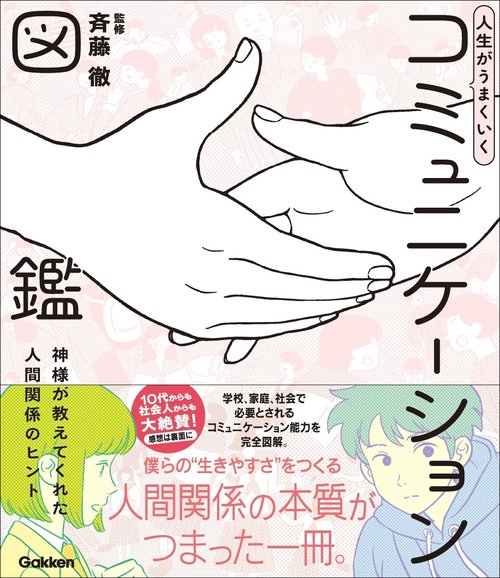 人生がうまくいく　コミュニケーション図鑑