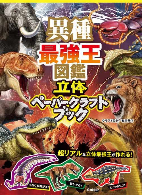 異種最強王図鑑 立体ペーパークラフトブック – 丸善ジュンク堂書店