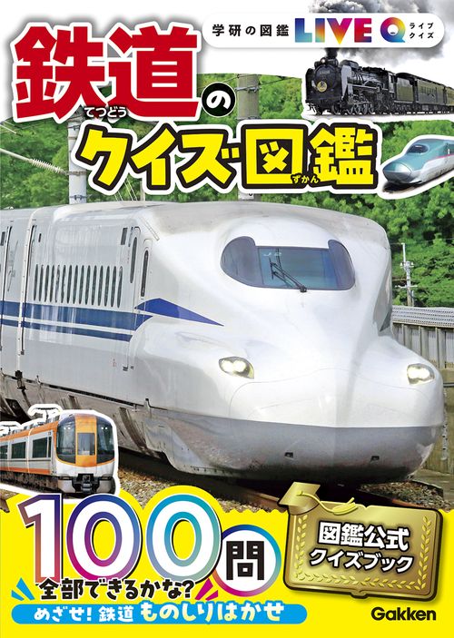 鉄道のクイズ図鑑