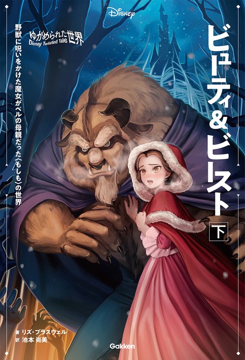 ゆがめられた世界　ビューティ＆ビースト　下