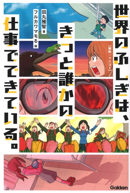 世界のふしぎは、きっと誰かの仕事でできている。