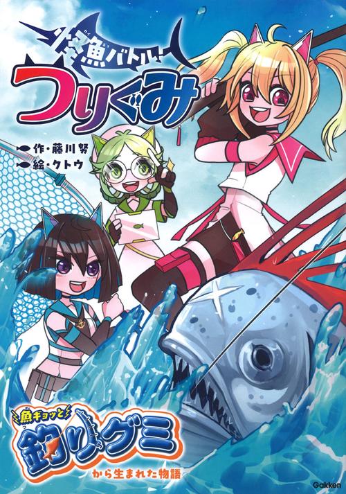 怪魚ハンター　つりぐみ