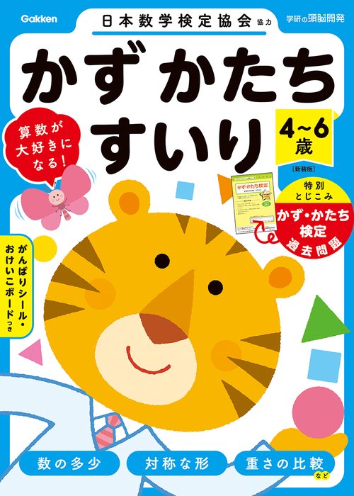 ４～６歳　かず　かたち　すいり　新装版