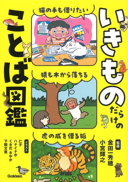 いきものだらけのことば図鑑