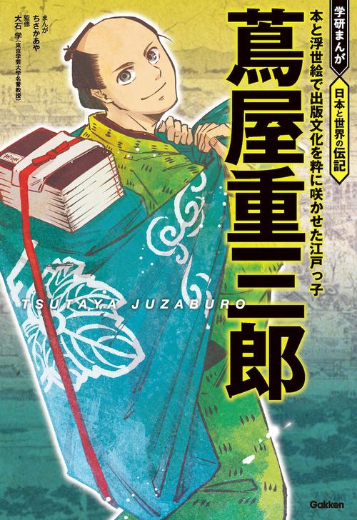 蔦屋重三郎