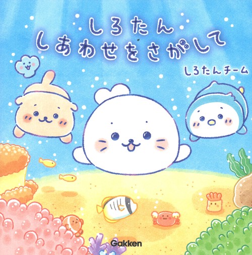しろたん　しあわせをさがして