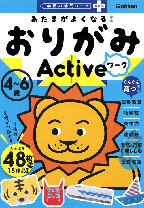 あたまがよくなる！　おりがみワーク　Ａｃｔｉｖｅ