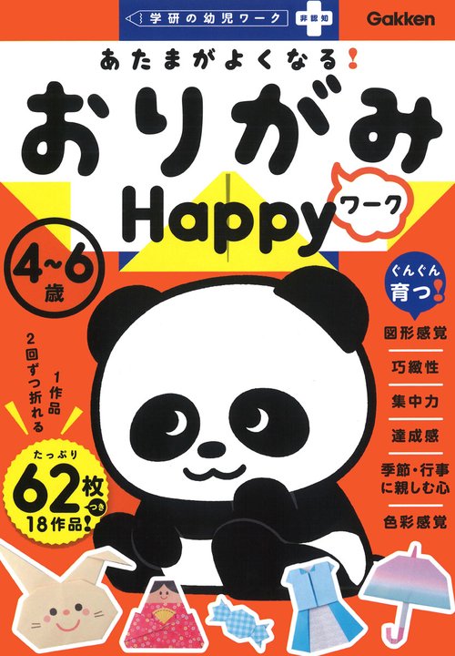 あたまがよくなる！　おりがみワーク　Ｈａｐｐｙ