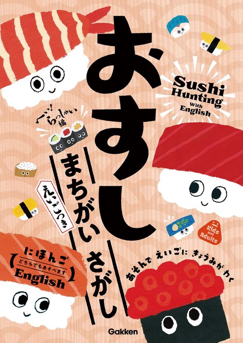 おすし　まちがいさがし　へい！らっしゃい編【えいごつき】