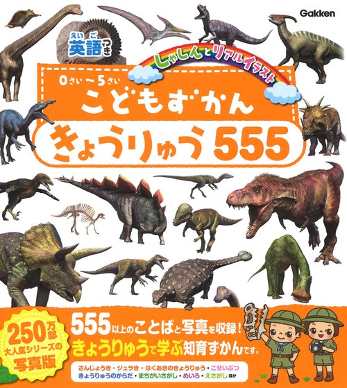 こどもずかん　きょうりゅう５５５　英語つき