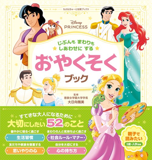 ディズニープリンセス　じぶんもまわりもしあわせにする　おやくそくブック