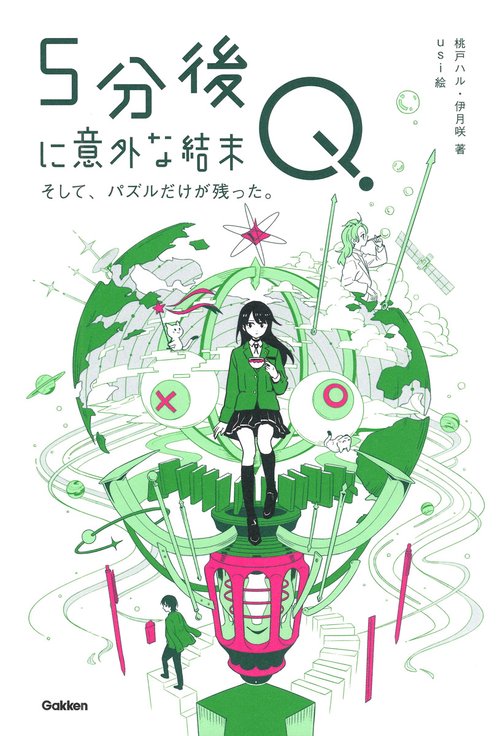 ５分後に意外な結末Ｑ　そして、パズルだけが残った。