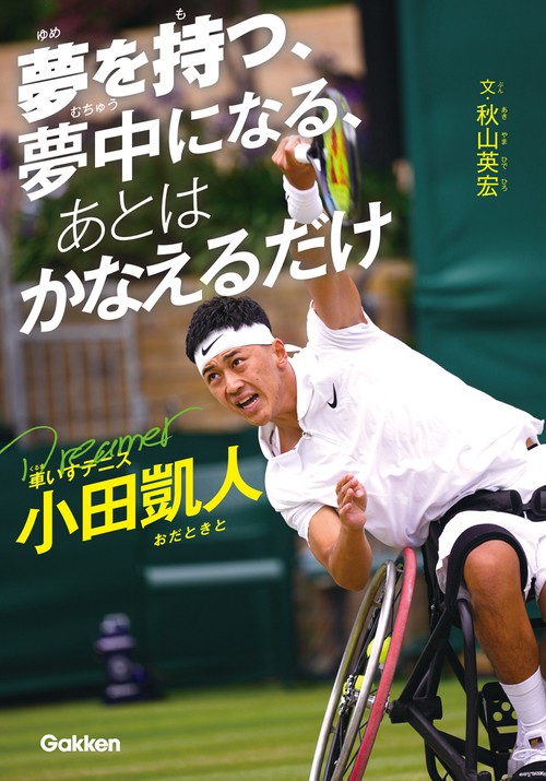 夢を持つ、夢中になる、あとは　かなえるだけ　車いすテニス小田凱人