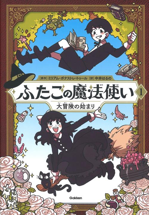 ふたごの魔法使い　大冒険の始まり