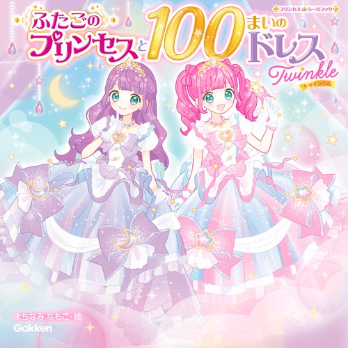 ふたごのプリンセスと１００まいのドレス　Ｔｗｉｎｋｌｅ