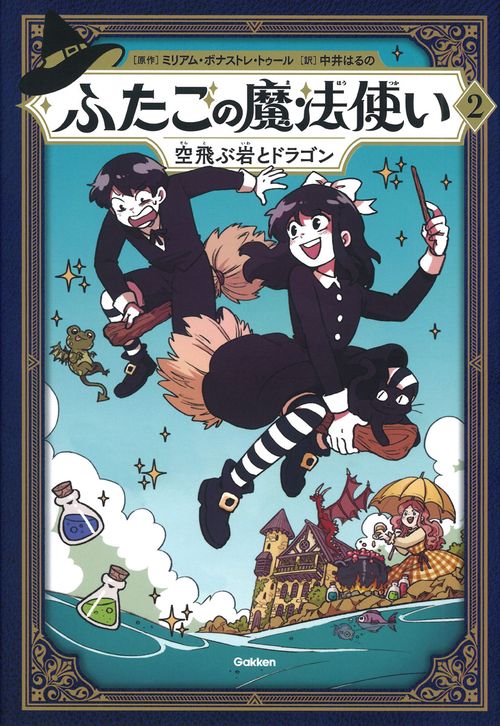 ふたごの魔法使い　空飛ぶ岩とドラゴン