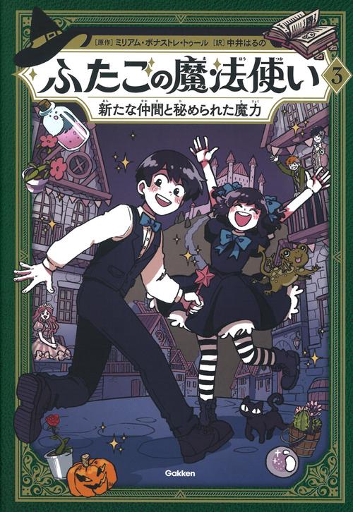 ふたごの魔法使い　新たな仲間と秘められた魔力