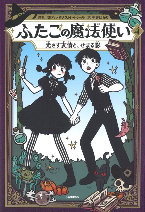 ふたごの魔法使い　光さす友情と、せまる影
